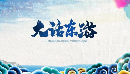 大话东游