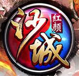 沙城红颜